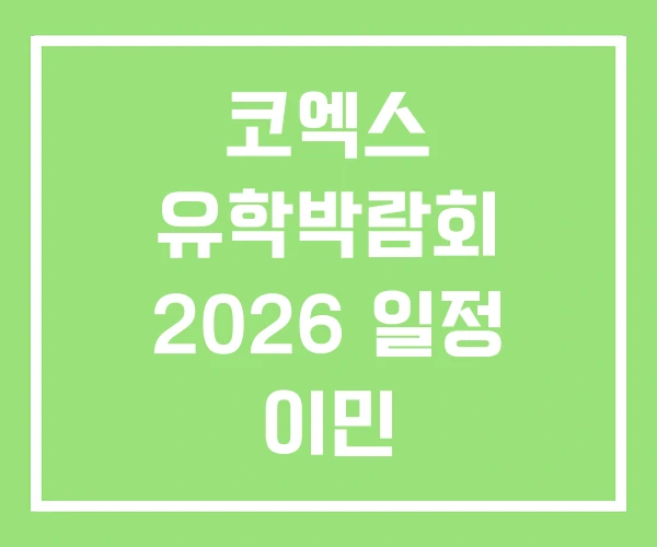 코엑스 유학박람회 2026 일정 이민 호주유학박람회