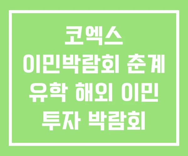 코엑스 이민박람회 춘계 유학 해외 이민 투자 박람회 코엑스 이민박람회 춘계 유학 해외 이민 투자 박람회