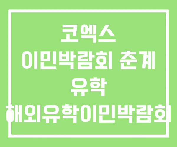 코엑스 이민박람회 춘계 유학 해외유학이민박람회