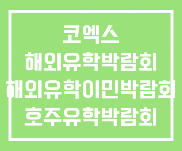 코엑스 해외유학박람회 해외유학이민박람회 호주유학박람회 코엑스 해외유학박람회 해외유학이민박람회 호주유학박람회