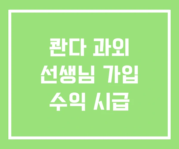 콴다 과외 선생님 가입 수익 시급 콴다 과외 선생님 가입 수익 시급