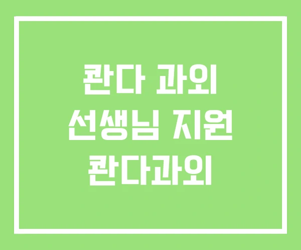 콴다 과외 선생님 지원 콴다과외 콴다 과외 선생님 지원 콴다과외