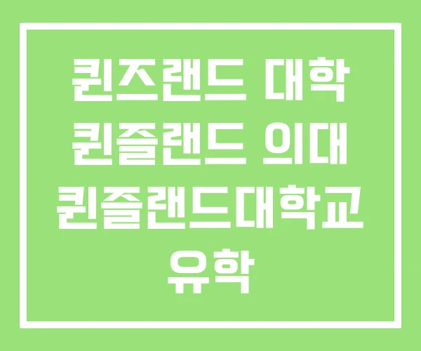 퀸즈랜드 대학 퀸즐랜드 의대 퀸즐랜드대학교 유학