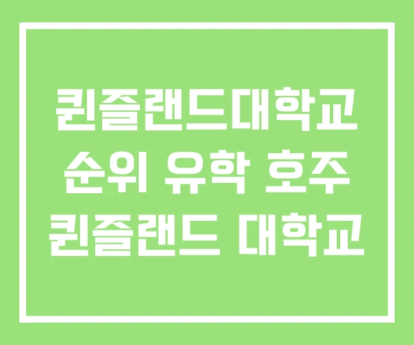 퀸즐랜드대학교 순위 유학 호주 퀸즐랜드 대학교