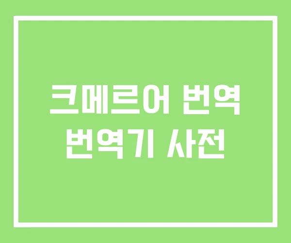 크메르어 번역 번역기 사전 크메르어 번역 번역기 사전