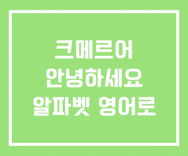 크메르어 안녕하세요 알파벳 영어로 크메르어 안녕하세요 알파벳 영어로
