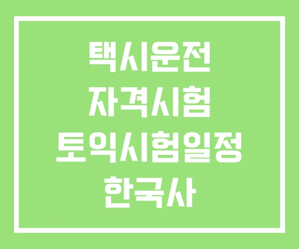 택시운전 자격시험 토익시험일정 한국사 능력검정시험 택시운전 자격시험 토익시험일정 한국사 능력검정시험