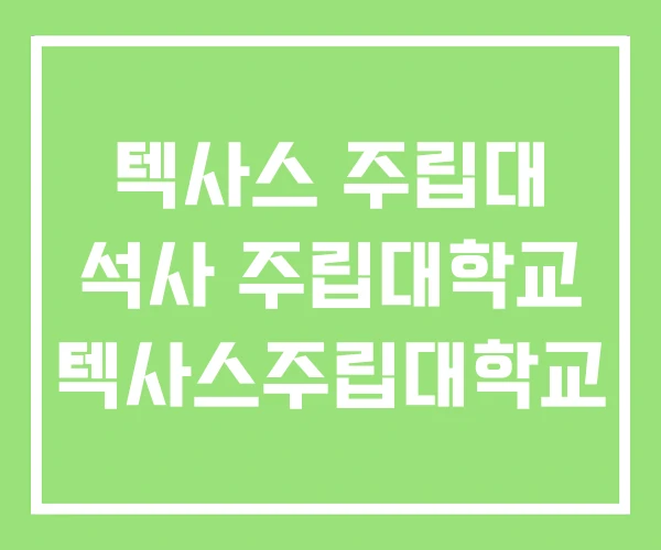 텍사스 주립대 석사 주립대학교 텍사스주립대학교 텍사스 주립대 석사 주립대학교 텍사스주립대학교