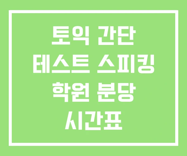 토익 간단 테스트 스피킹 학원 분당 시간표