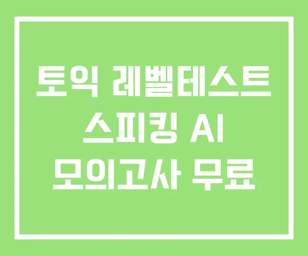 토익 레벨테스트 스피킹 AI 모의고사 무료 토익 레벨테스트 스피킹 AI 모의고사 무료