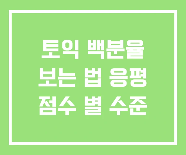 토익 백분율 보는 법 응평 점수 별 수준