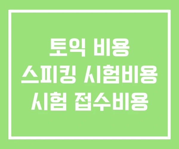 토익 비용 스피킹 시험비용 시험 접수비용 토익 비용 스피킹 시험비용 시험 접수비용