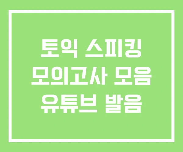 토익 스피킹 모의고사 모음 유튜브 발음