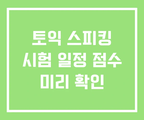 토익 스피킹 시험 일정 점수 미리 확인 토익 스피킹 시험 일정 점수 미리 확인