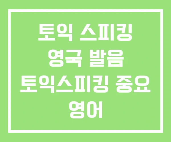 토익 스피킹 영국 발음 토익스피킹 중요 영어 토익 스피킹 영국 발음 토익스피킹 중요 영어