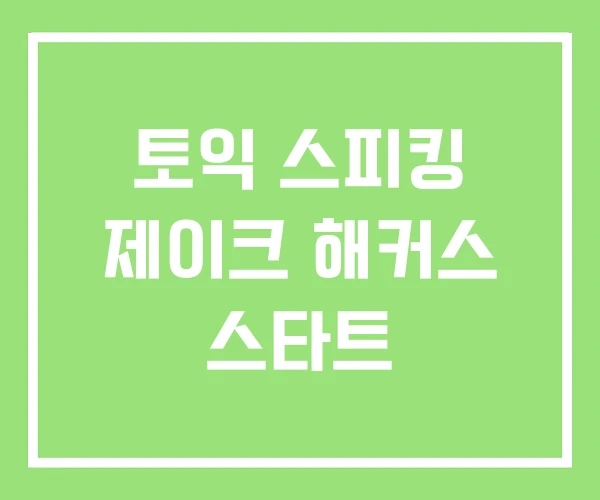 토익 스피킹 제이크 해커스 스타트 토익 스피킹 제이크 해커스 스타트