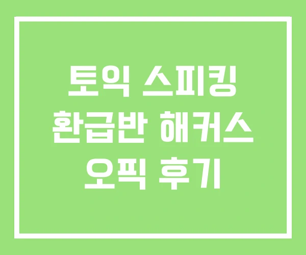 토익 스피킹 환급반 해커스 오픽 후기 토익 스피킹 환급반 해커스 오픽 후기