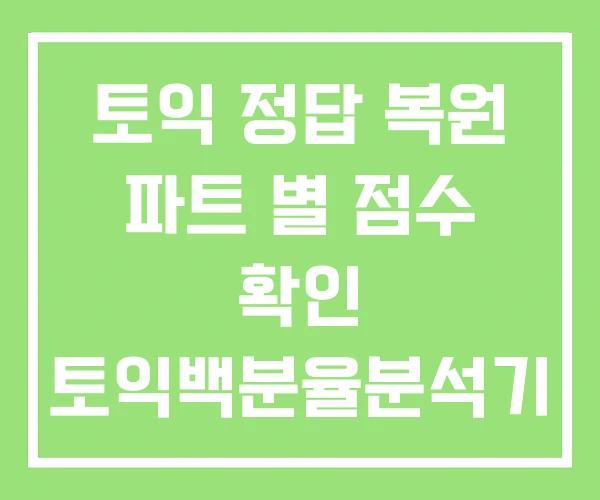 토익 정답 복원 파트 별 점수 확인 토익백분율분석기 토익 정답 복원 파트 별 점수 확인 토익백분율분석기