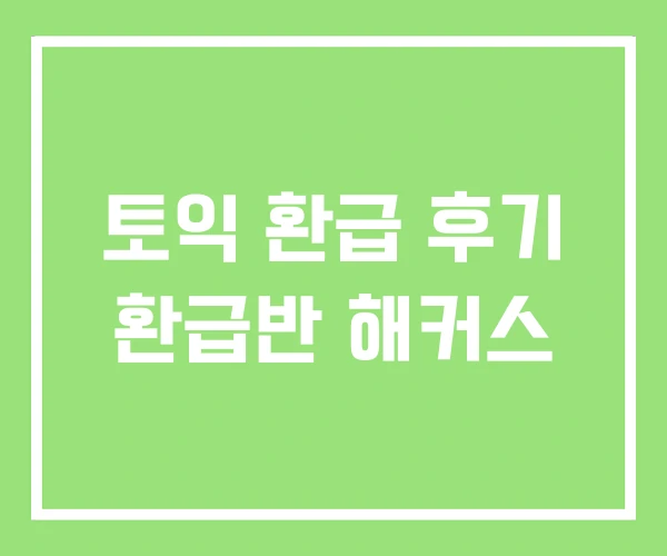 토익 환급 후기 환급반 해커스 토익 환급 후기 환급반 해커스