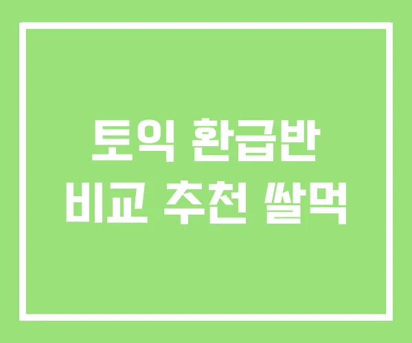 토익 환급반 비교 추천 쌀먹