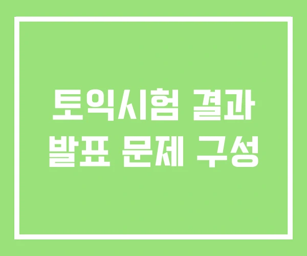 토익시험 결과 발표 문제 구성 토익시험 결과 발표 문제 구성