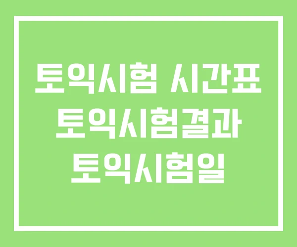 토익시험 시간표 토익시험결과 토익시험일 토익시험 시간표 토익시험결과 토익시험일