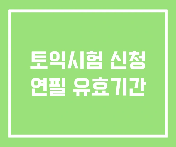 토익시험 신청 연필 유효기간 토익시험 신청 연필 유효기간
