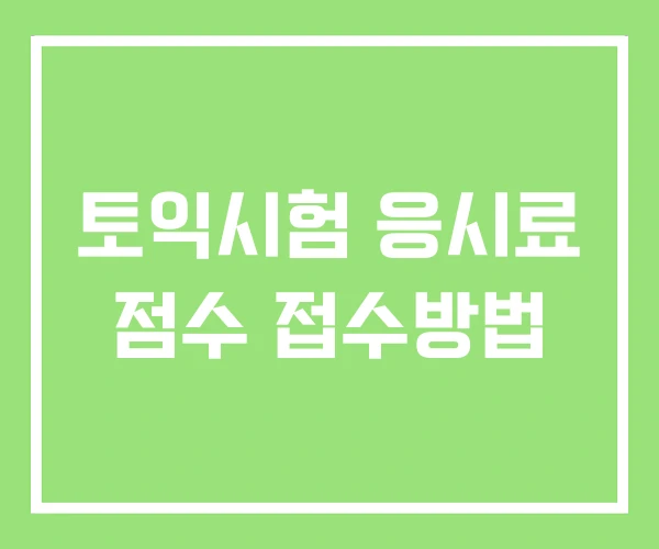 토익시험 응시료 점수 접수방법 토익시험 응시료 점수 접수방법