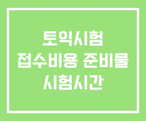 토익시험 접수비용 준비물 시험시간