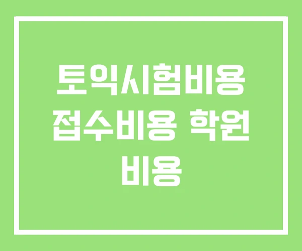 토익시험비용 접수비용 학원 비용