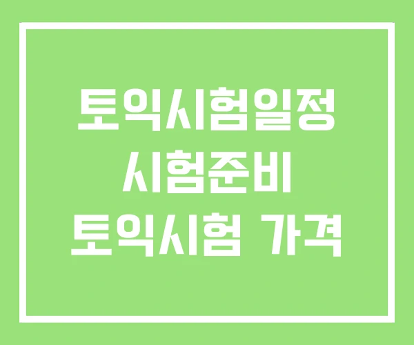 토익시험일정 시험준비 토익시험 가격 토익시험일정 시험준비 토익시험 가격