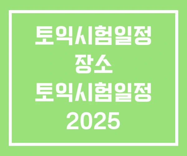 토익시험일정 장소 토익시험일정 2025 2026 토익시험일정 장소 토익시험일정 2025 2026