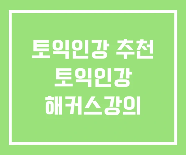 토익인강 추천 토익인강 해커스강의 토익인강 추천 토익인강 해커스강의