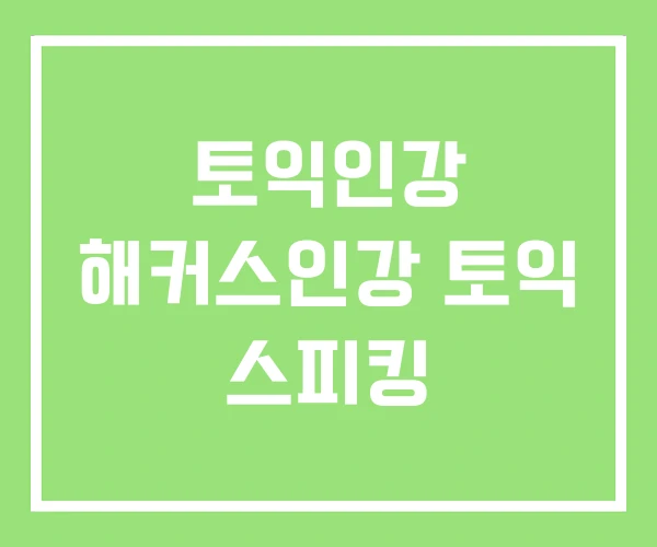 토익인강 해커스인강 토익 스피킹