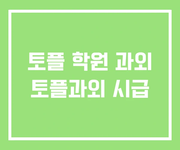 토플 학원 과외 토플과외 시급 토플 학원 과외 토플과외 시급