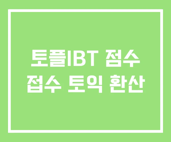 토플IBT 점수 접수 토익 환산