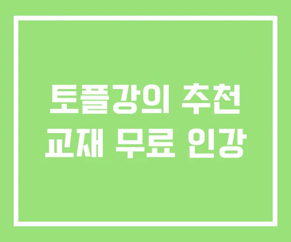 토플강의 추천 교재 무료 인강