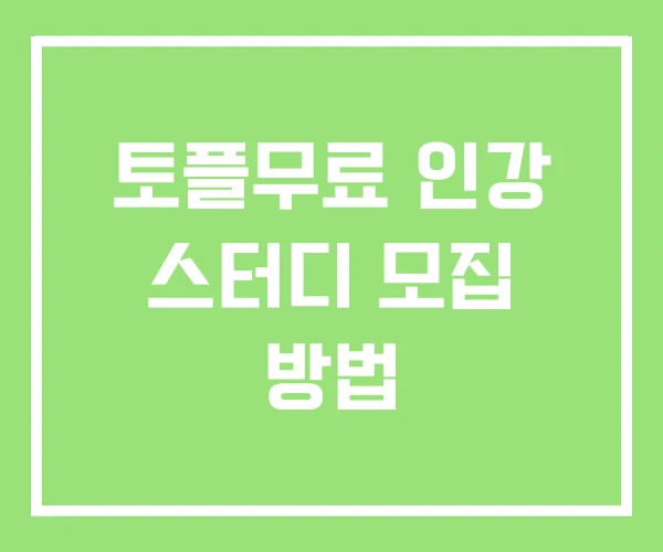 토플무료 인강 스터디 모집 방법