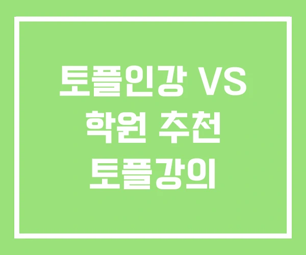 토플인강 VS 학원 추천 토플강의