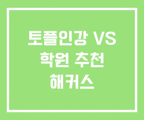 토플인강 VS 학원 추천 해커스 토플인강 VS 학원 추천 해커스