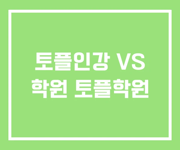 토플인강 VS 학원 토플학원 토플인강 VS 학원 토플학원