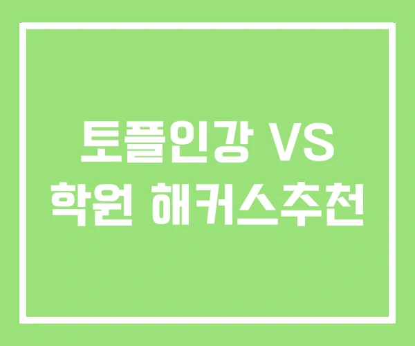 토플인강 VS 학원 해커스추천 토플인강 VS 학원 해커스추천