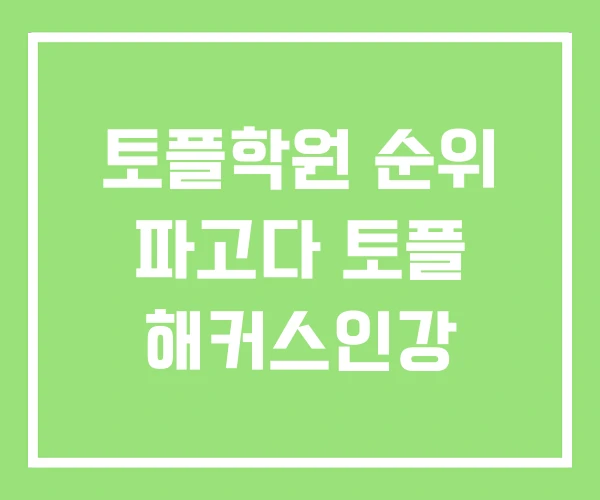 토플학원 순위 파고다 토플 해커스인강 토플학원 순위 파고다 토플 해커스인강