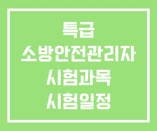 특급 소방안전관리자 시험과목 시험일정 시험자격