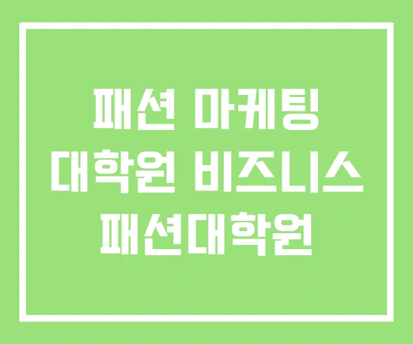 패션 마케팅 대학원 비즈니스 패션대학원 패션 마케팅 대학원 비즈니스 패션대학원