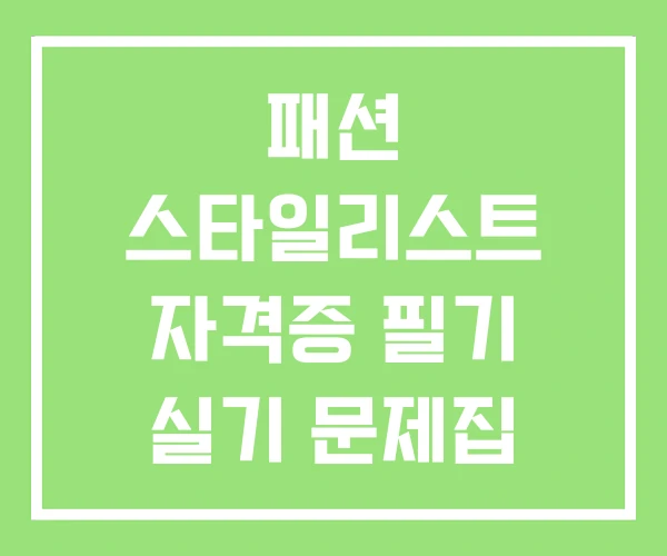 패션 스타일리스트 자격증 필기 실기 문제집 패션 스타일리스트 자격증 필기 실기 문제집