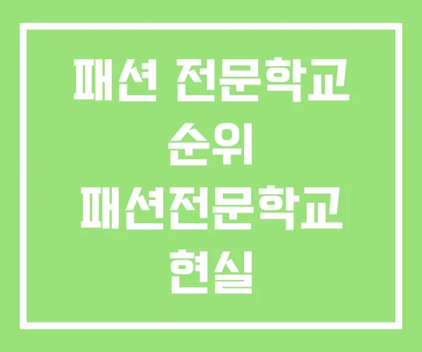 패션 전문학교 순위 패션전문학교 현실 한국패션스쿨 패션 전문학교 순위 패션전문학교 현실 한국패션스쿨