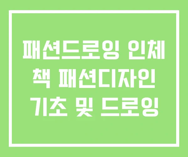 패션드로잉 인체 책 패션디자인 기초 및 드로잉
