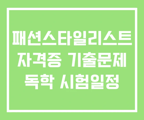 패션스타일리스트 자격증 기출문제 독학 시험일정 패션스타일리스트 자격증 기출문제 독학 시험일정