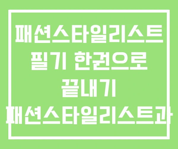 패션스타일리스트 필기 한권으로 끝내기 패션스타일리스트과